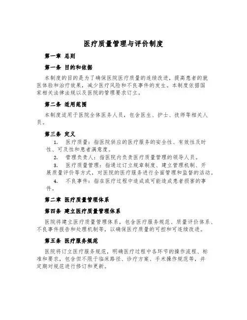 医疗质量管理与评价制度