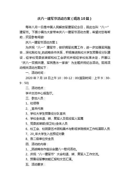 庆八一建军节活动方案（精选10篇）