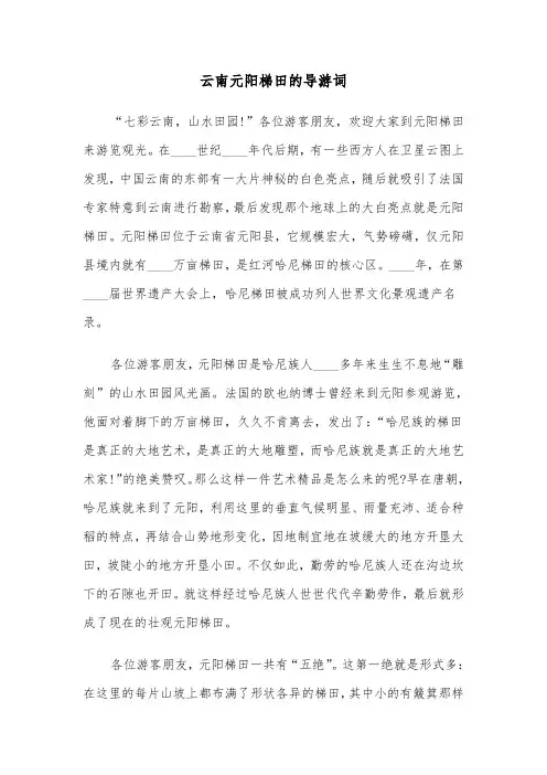 云南元阳梯田的导游词（3篇）