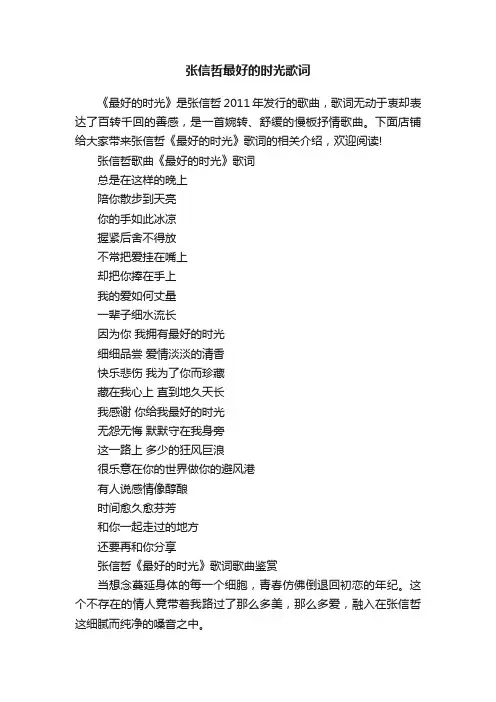 张信哲最好的时光歌词