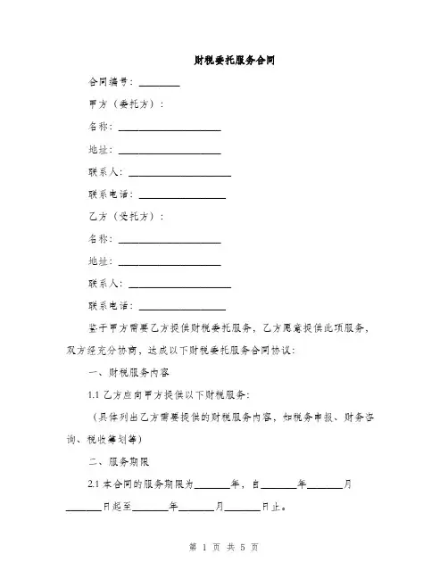 财税委托服务合同(2篇)