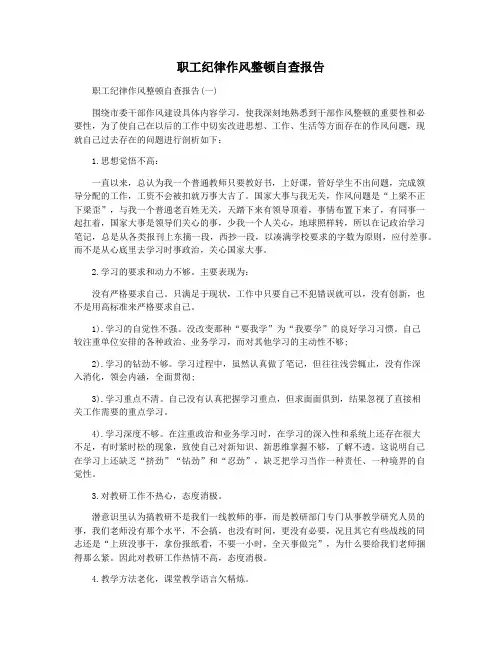 职工纪律作风整顿自查报告