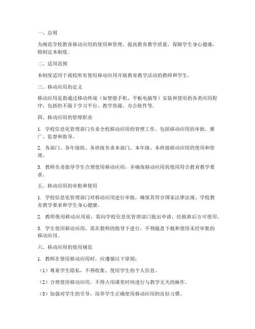 学校教育移动应用管理制度