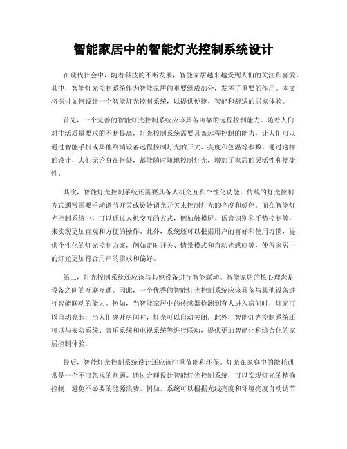 智能家居中的智能灯光控制系统设计