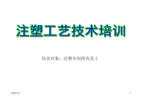 注塑工艺技术培训教材