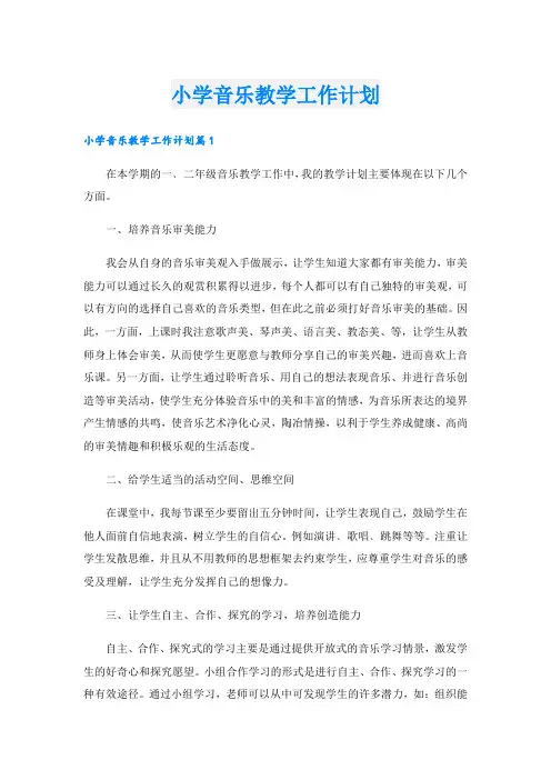 小学音乐教学工作计划