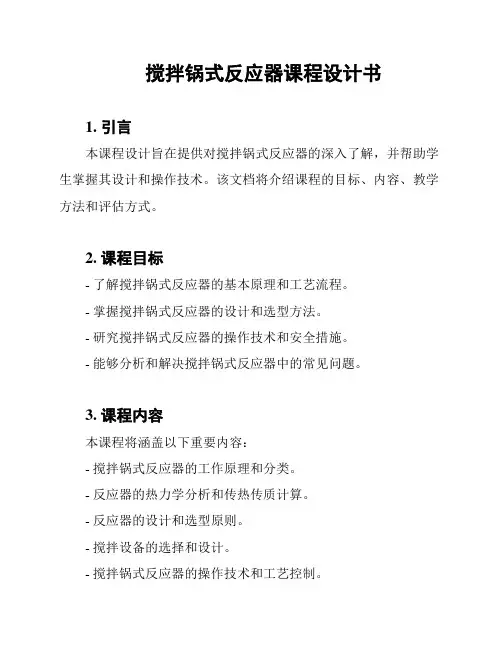 搅拌锅式反应器课程设计书