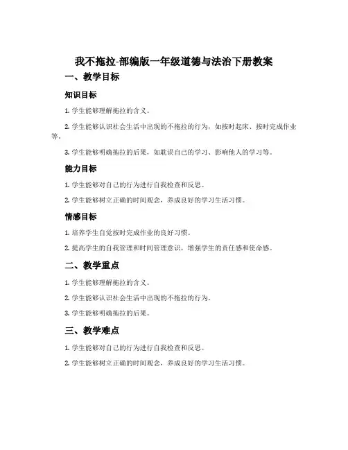 我不拖拉-部编版一年级道德与法治下册教案