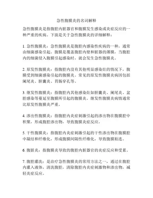 急性腹膜炎的名词解释