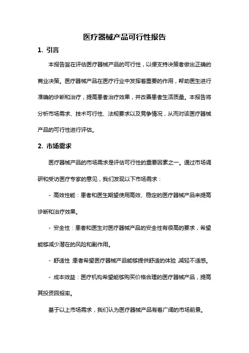医疗器械产品可行性报告