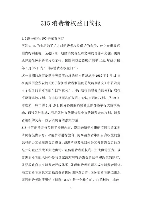 315消费者权益日简报