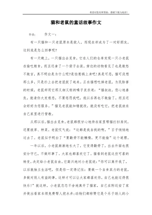 猫和老鼠的童话故事作文