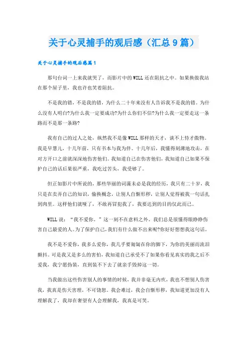 关于心灵捕手的观后感(汇总9篇)