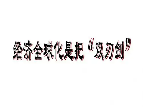 经济全球化是把双刃剑1(2019新)