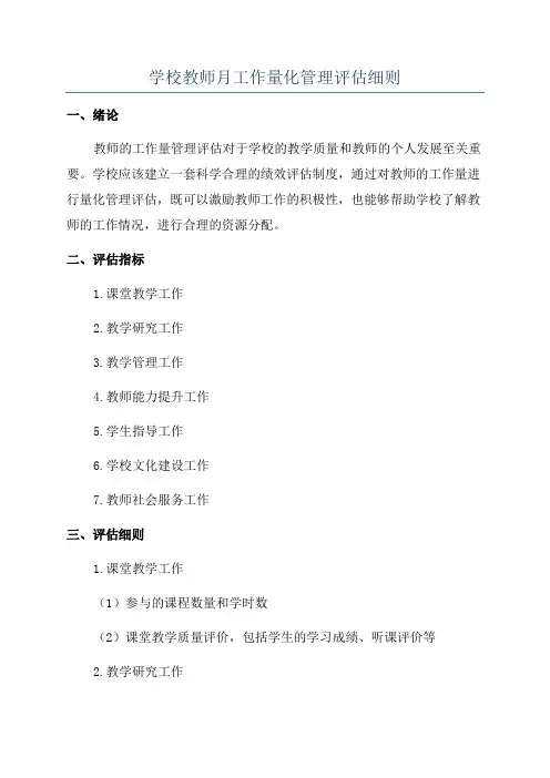 学校教师月工作量化管理评估细则