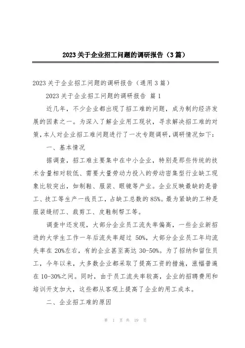 2023关于企业招工问题的调研报告(3篇)