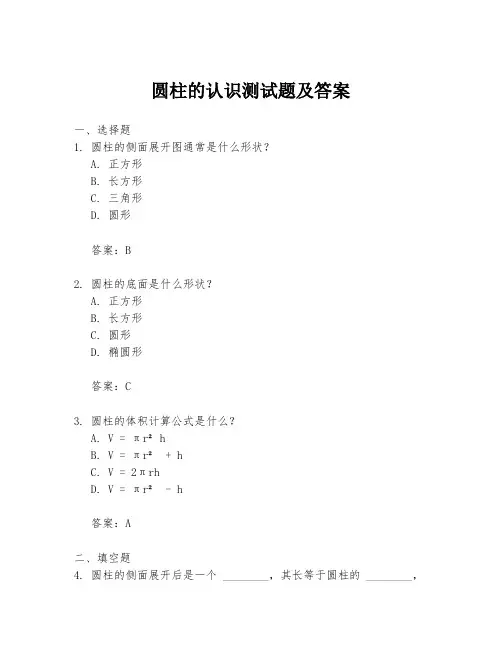 圆柱的认识测试题及答案