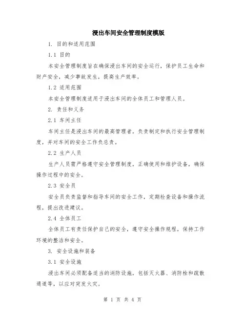 浸出车间安全管理制度模版