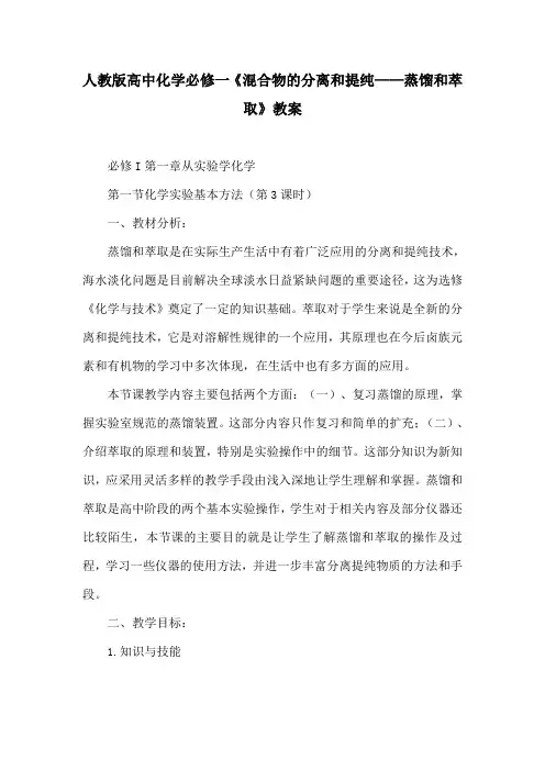 人教版高中化学必修一《混合物的分离和提纯——蒸馏和萃取》教案