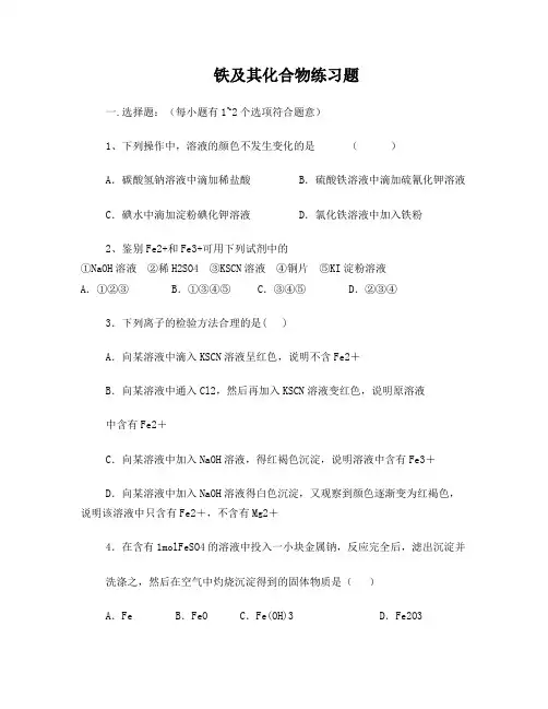 铁及其化合物练习题
