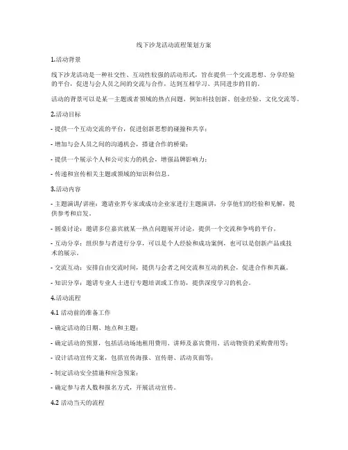 线下沙龙活动流程策划方案