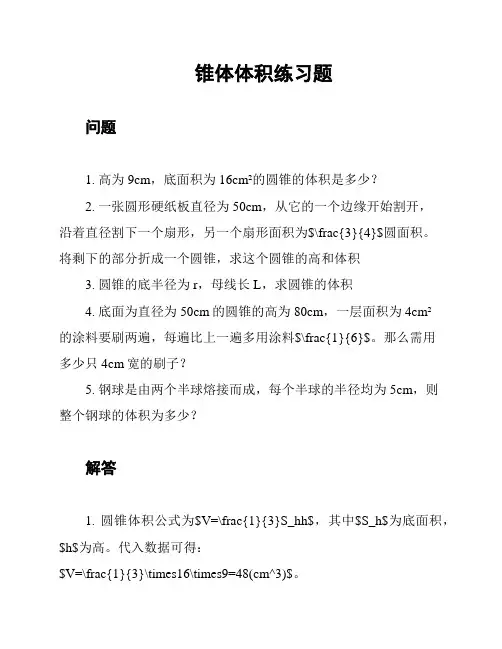 锥体体积练习题