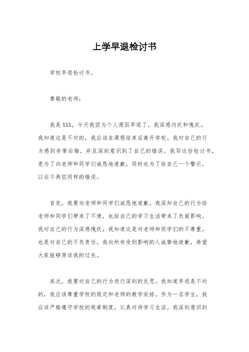 上学早退检讨书