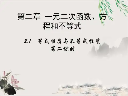  高中课件 一元二次函数、方程和不等式