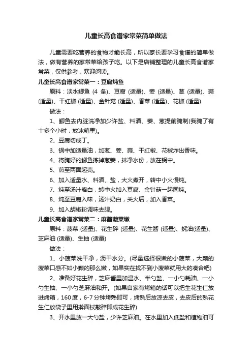 儿童长高食谱家常菜简单做法