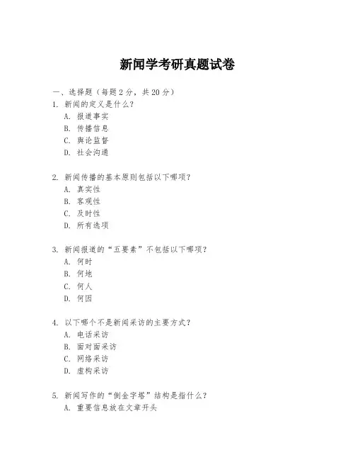新闻学考研真题试卷
