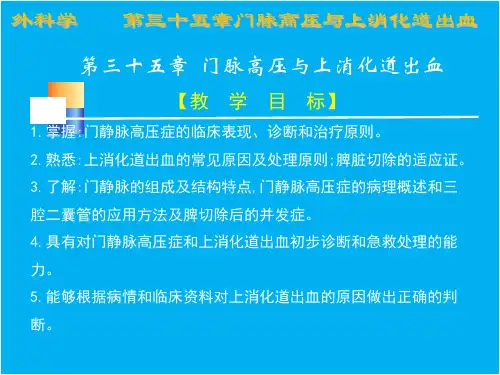 第三十五章 门脉高压症与上消化道出血PPT课件