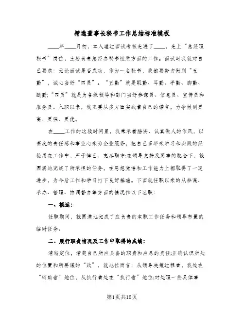 精选董事长秘书工作总结标准模板（5篇）