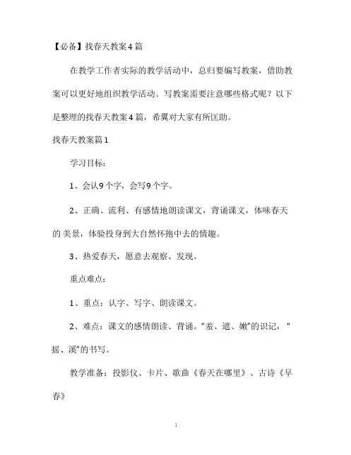 幼儿园优质课-【必备】找春天教案4篇