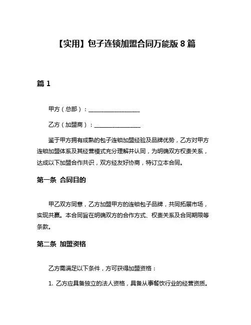 【实用】包子连锁加盟合同万能版8篇