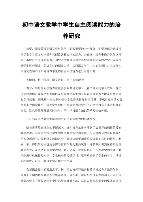 初中语文教学中学生自主阅读能力的培养研究