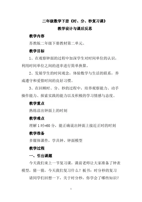 二年级数学下册《时分秒复习》教学设计与课后反思