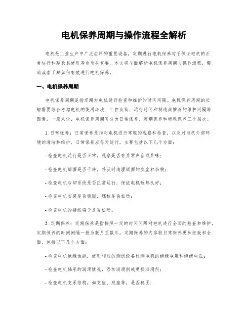 电机保养周期与操作流程全解析