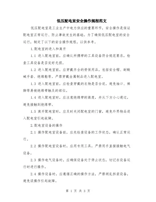 低压配电室安全操作规程范文