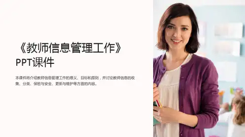 《教师信息管理工作》课件