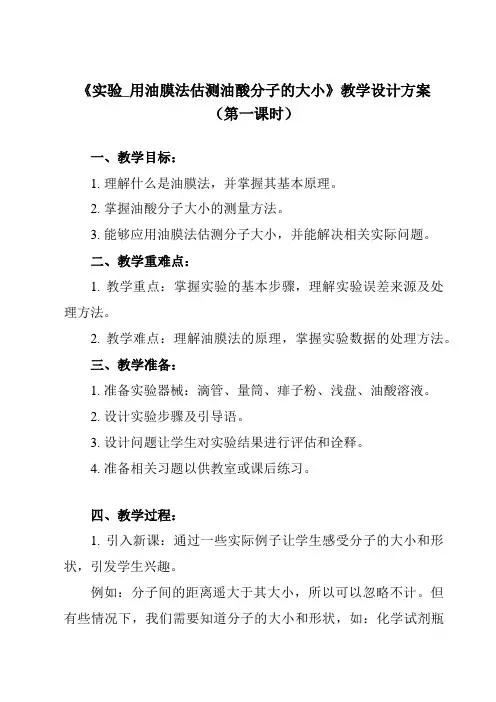 《第一章 2 实验_用油膜法估测油酸分子的大小》教学设计教学反思-2023-2024学年高中物理人教