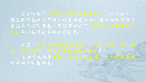不动产登记权籍调查方案解读