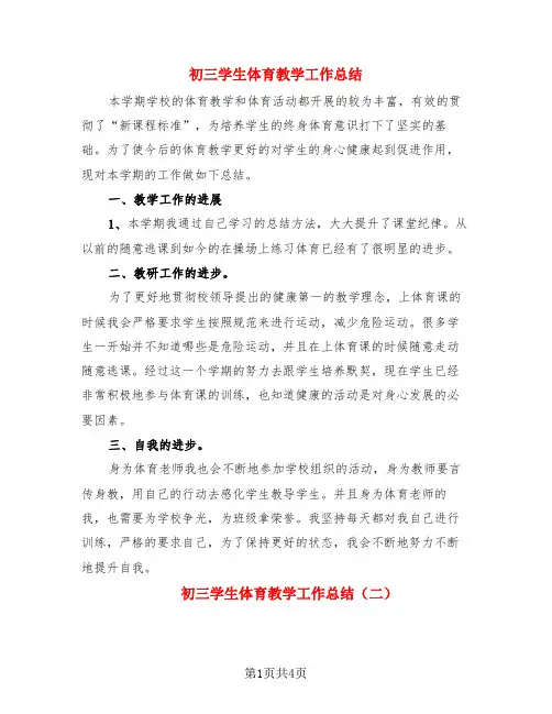 初三学生体育教学工作总结(3篇)