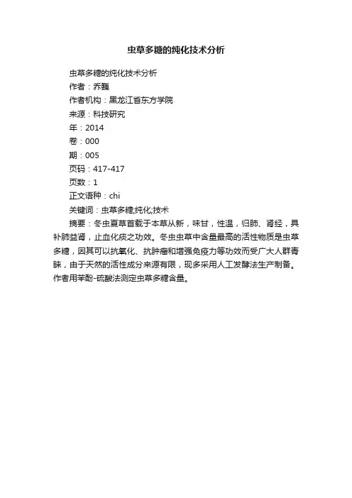 虫草多糖的纯化技术分析