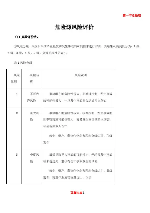 (LECD)危险源辨识及评价方法