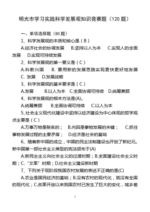 明光市学习实践科学发展观知识竞赛题(120题)