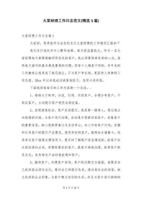 大堂经理工作日志范文(精选5篇)