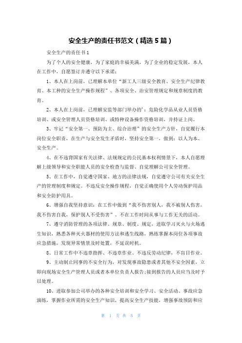 安全生产的责任书范文（精选5篇）