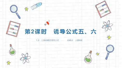 《三角函数的诱导公式第2课时》人教版数学高一下册PPT课件