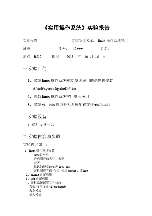 linux操作系统应用实验报告