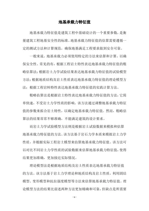 地基承载力特征值